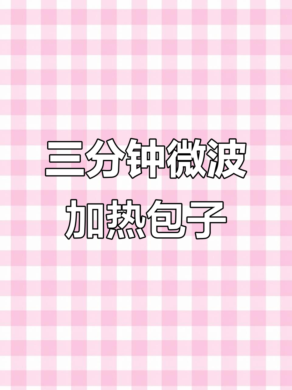 微波炉蒸笼让包子馒头热得像刚出炉,三分钟搞定!