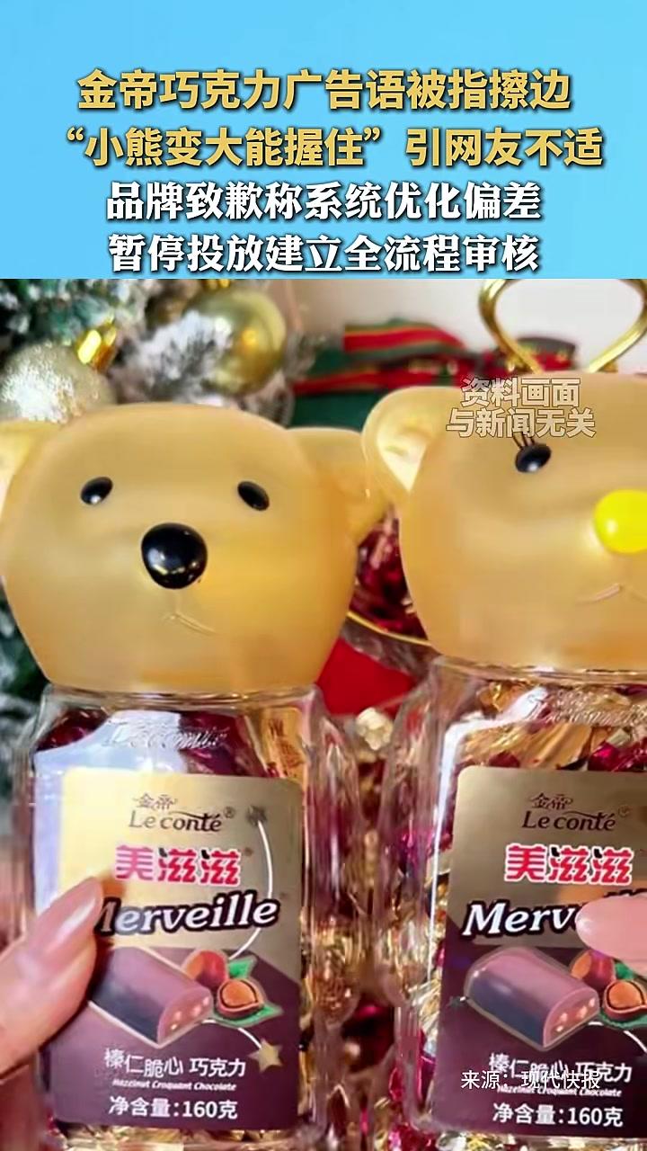 金帝巧克力广告语被指擦边，“小熊变大能握住”引网友不适，品牌致歉称系统优化偏差，暂停投放建