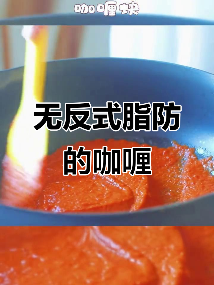 咖喱块也能无反式脂肪？试试这个做法，轻松做出美味不胖！