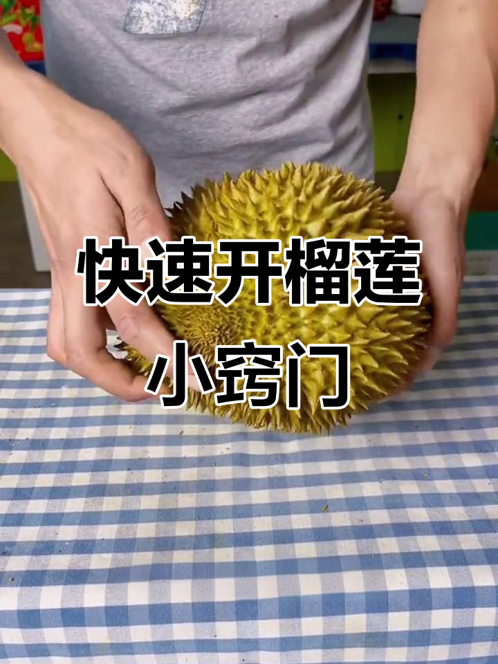 如何轻松开榴莲?简单技巧教你完美剥肉