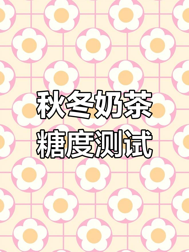 秋季奶茶糖度大比拼,无糖更健康