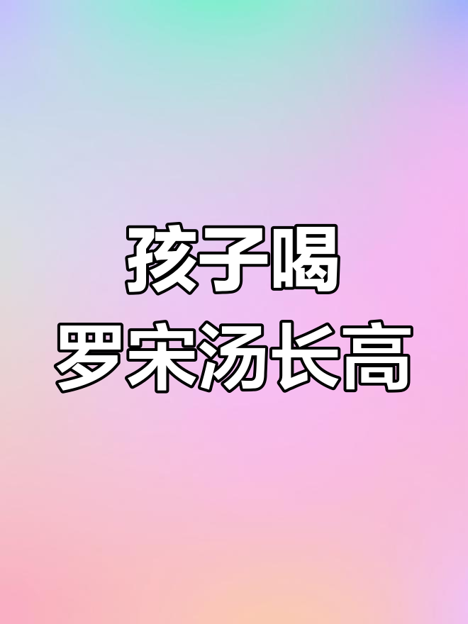 每周两次罗宋汤,孩子营养更全面