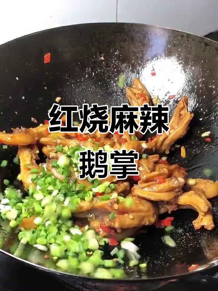 新鲜鹅掌麻辣红烧,真材实料带来绝味体验