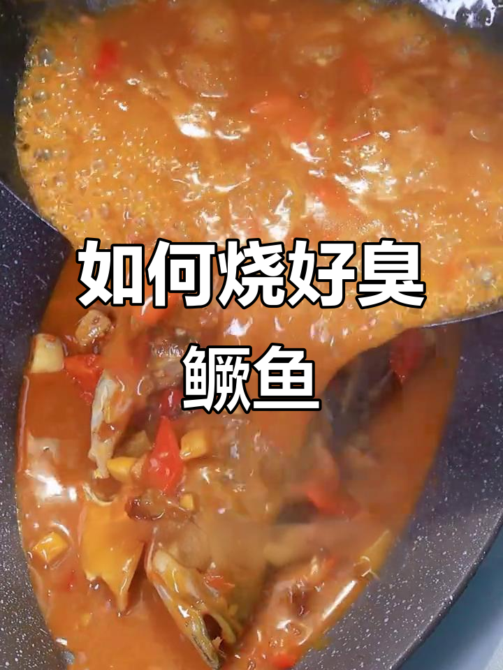 烧臭鳜鱼不粘锅的秘诀,教你做正宗徽菜红烧鱼