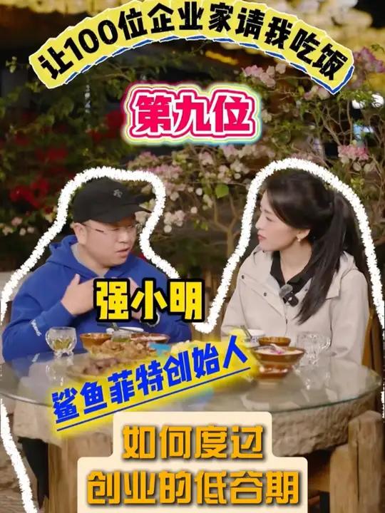 信心满满做品牌却损失惨重,如今东山再起,又凭什么?我是韩玉我要让100位企业家请我吃饭——