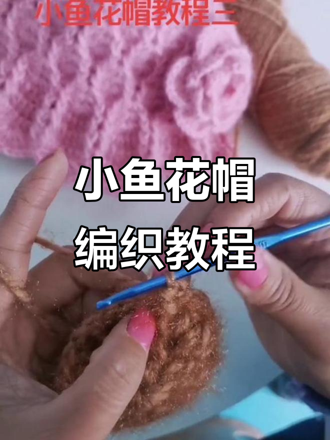 完整步骤教你钩小鱼花帽,轻松做出网红款