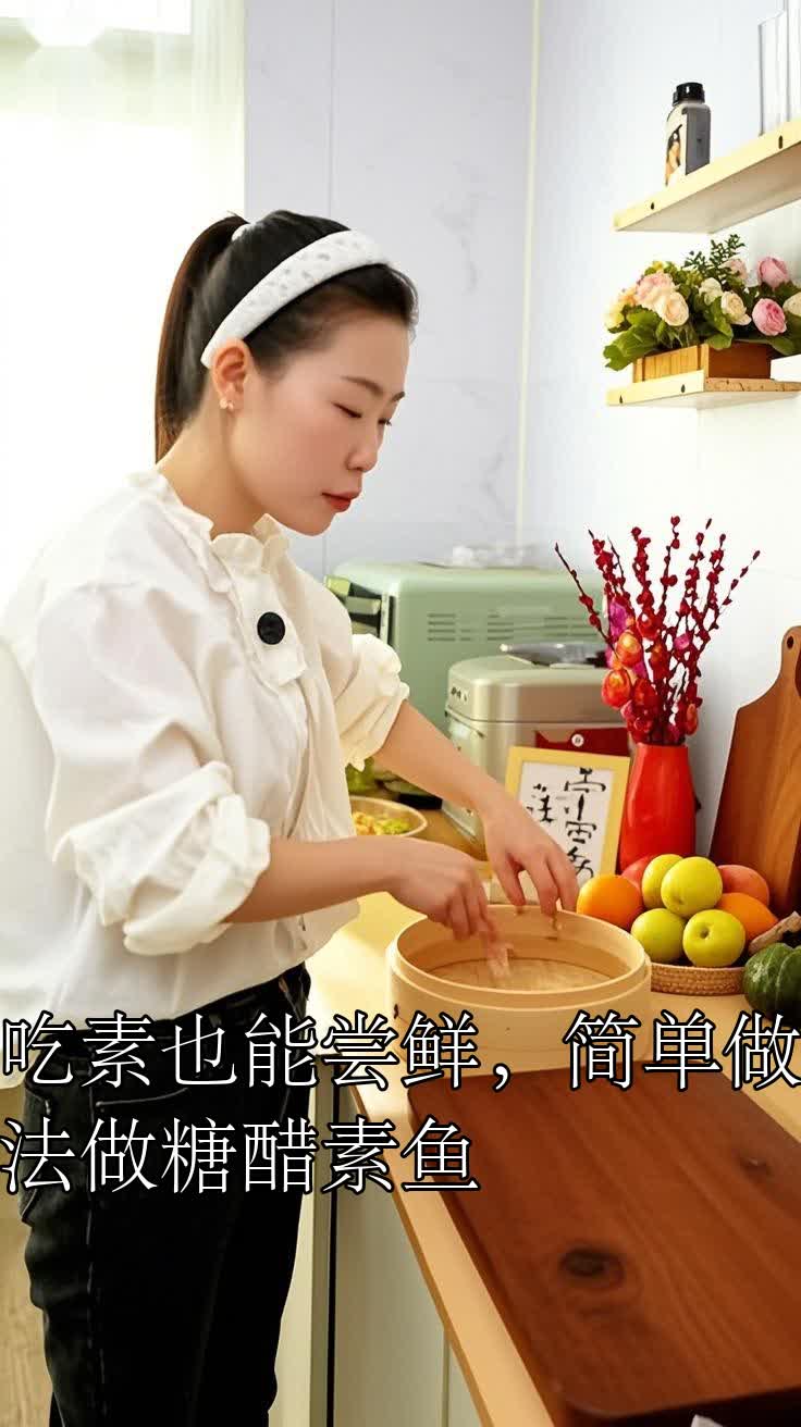 吃素也能尝鲜,简单做法做糖醋素鱼
