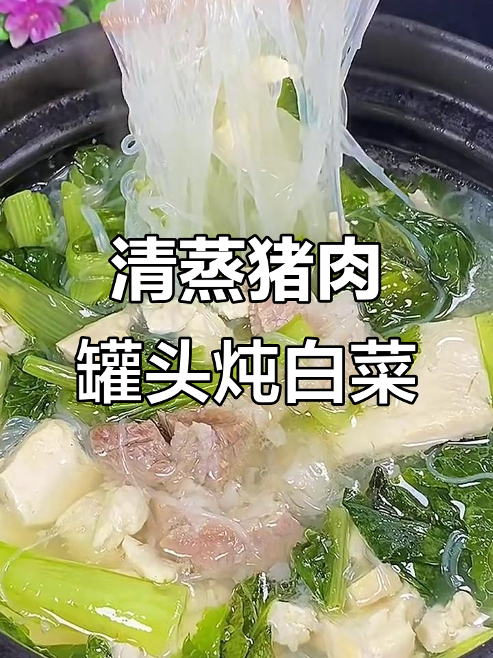 自制无添加剂清蒸猪肉罐头,搭配小白菜豆腐粉丝炖出美味