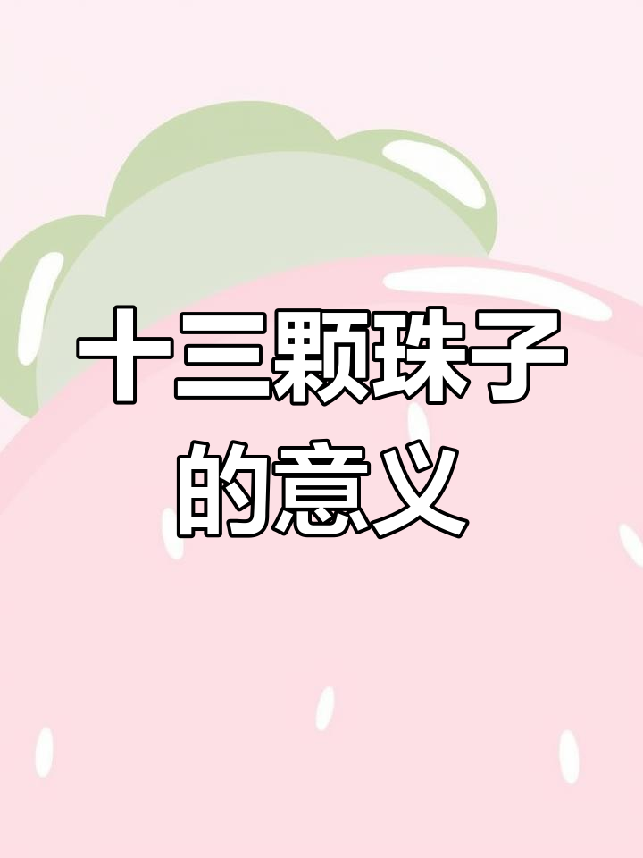 蜜蜡手串的寓意与数字13