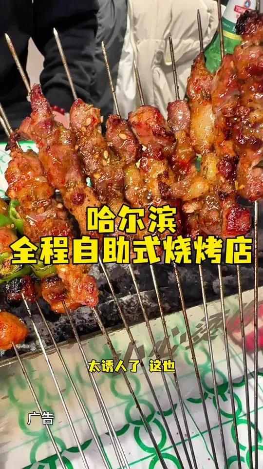 哈尔滨全程自助式烧烤店