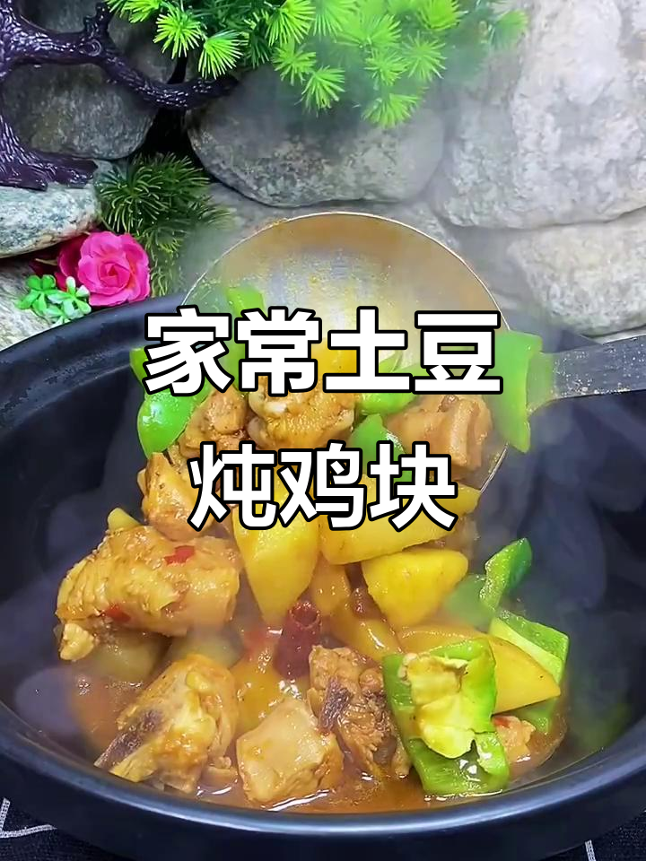 土豆炖鸡块家常做法，教你轻松做出饭店味道