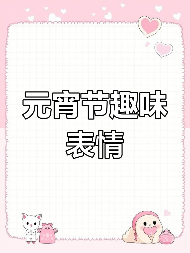 元宵节动画表情包,快来一起欢乐互动!