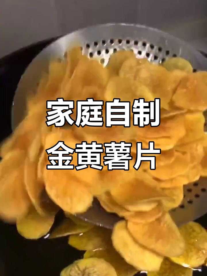 如何在家做出酥脆不软的薯片,秘诀就在这里