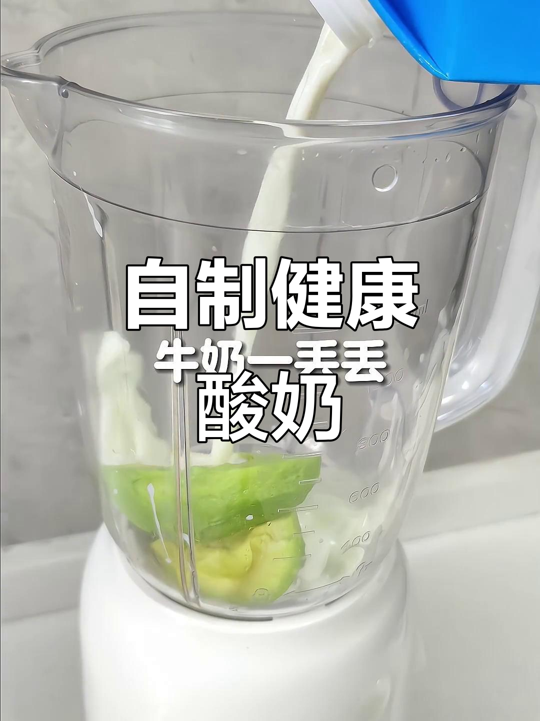 在家做酸奶,省钱又健康!牛油果搭配冰块超赞!