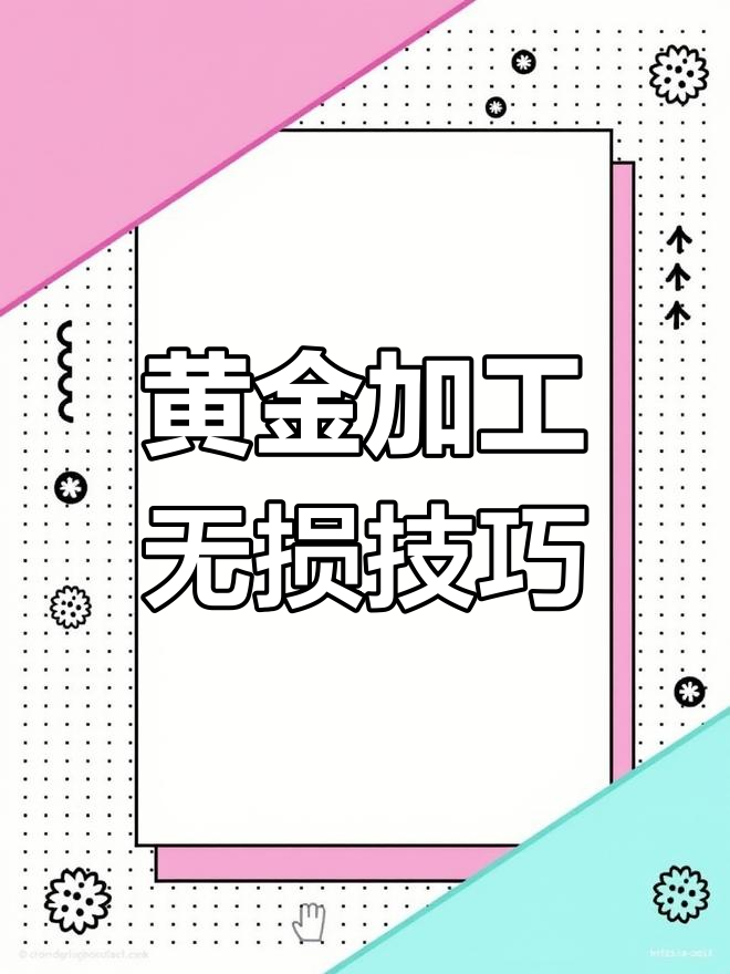 金簪石膏模具:黄金加工零损耗的秘密