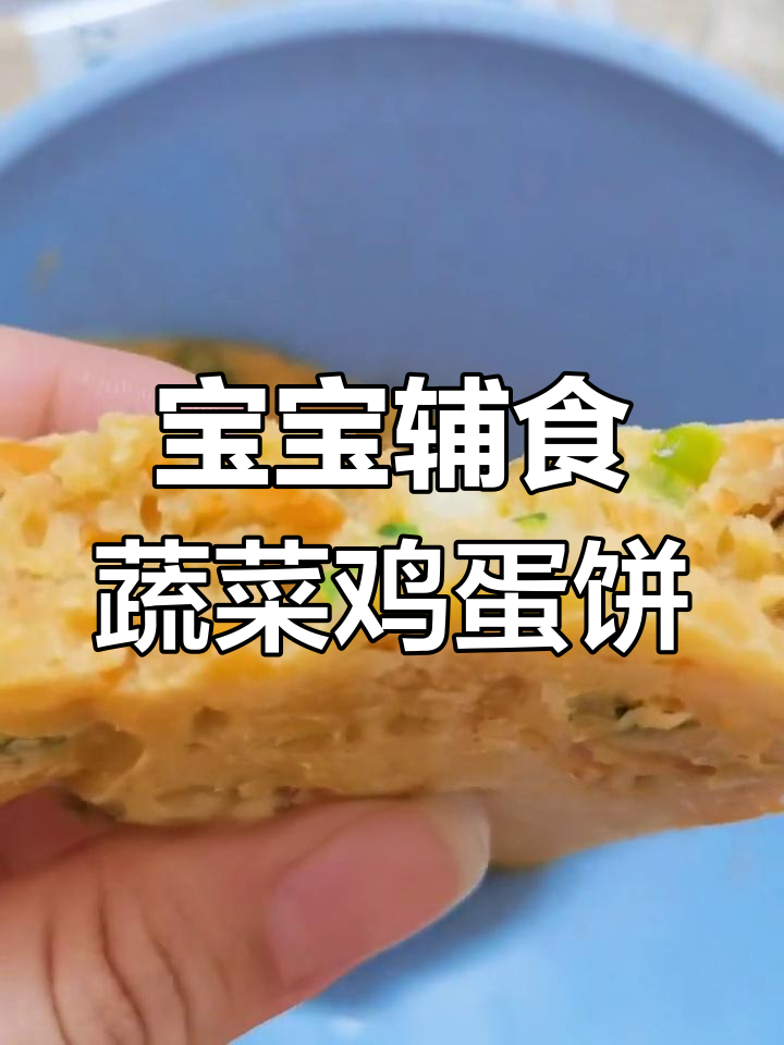 一岁宝宝也能吃的蔬菜鸡蛋饼,简单又营养