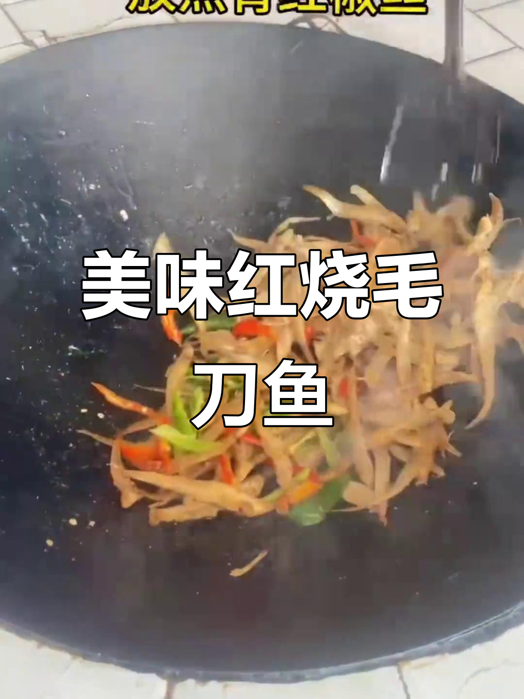 红烧毛刀鱼，家乡味十足！