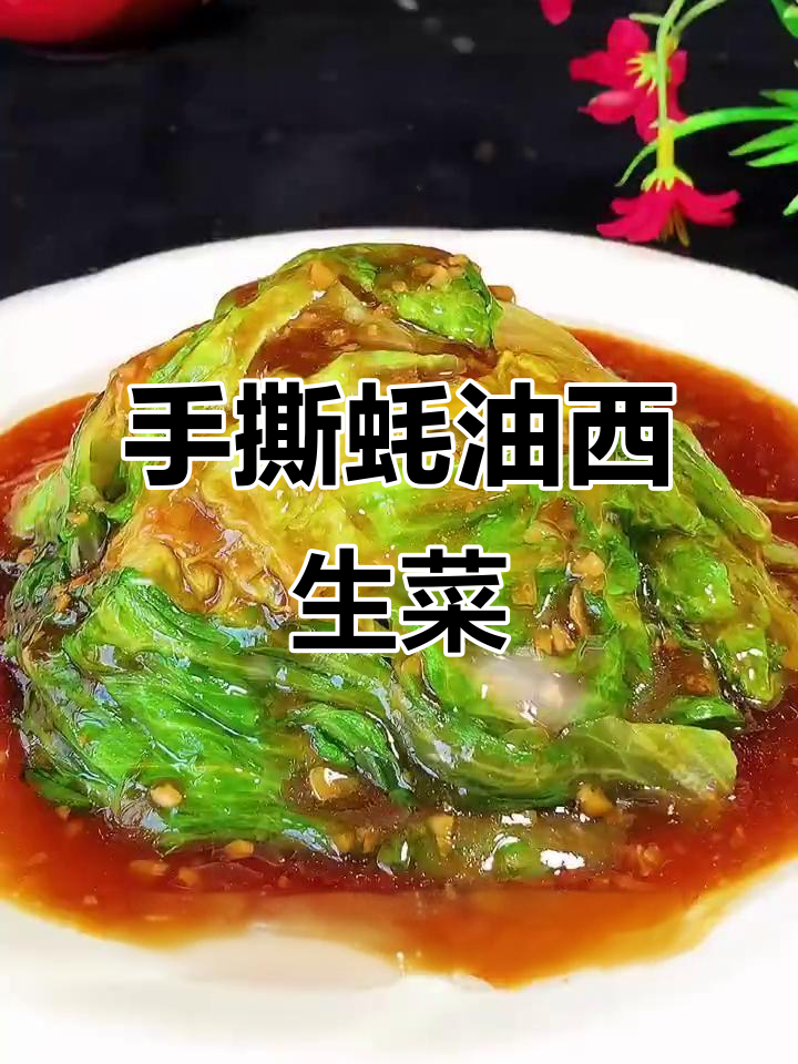 蚝油西生菜，简单又美味的手撕做法
