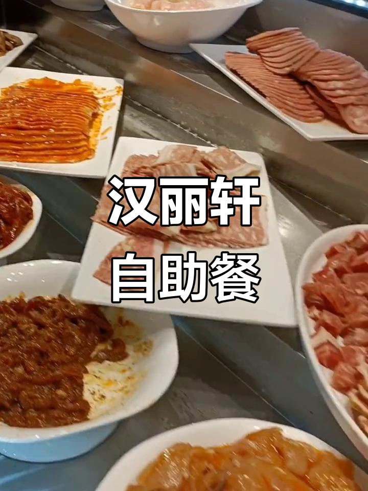 汉丽轩自助烤肉餐厅，200多种美食任你选，多年老店口碑在线