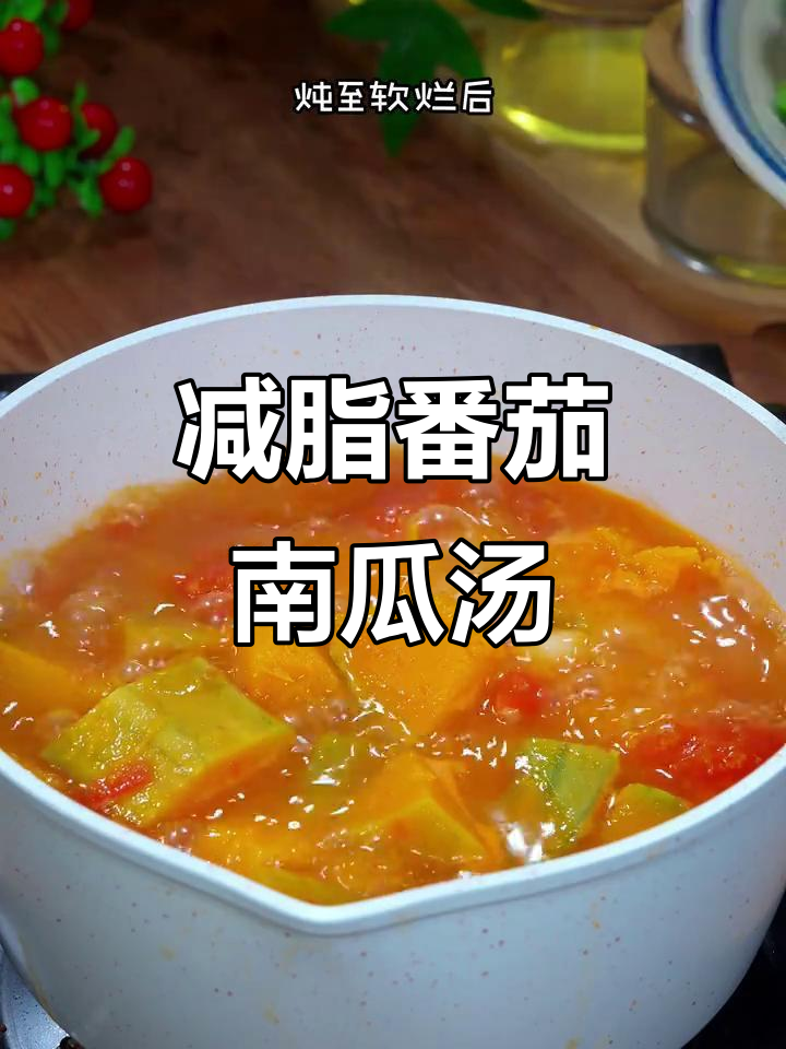 大餐后必备!番茄南瓜汤,低卡又美味