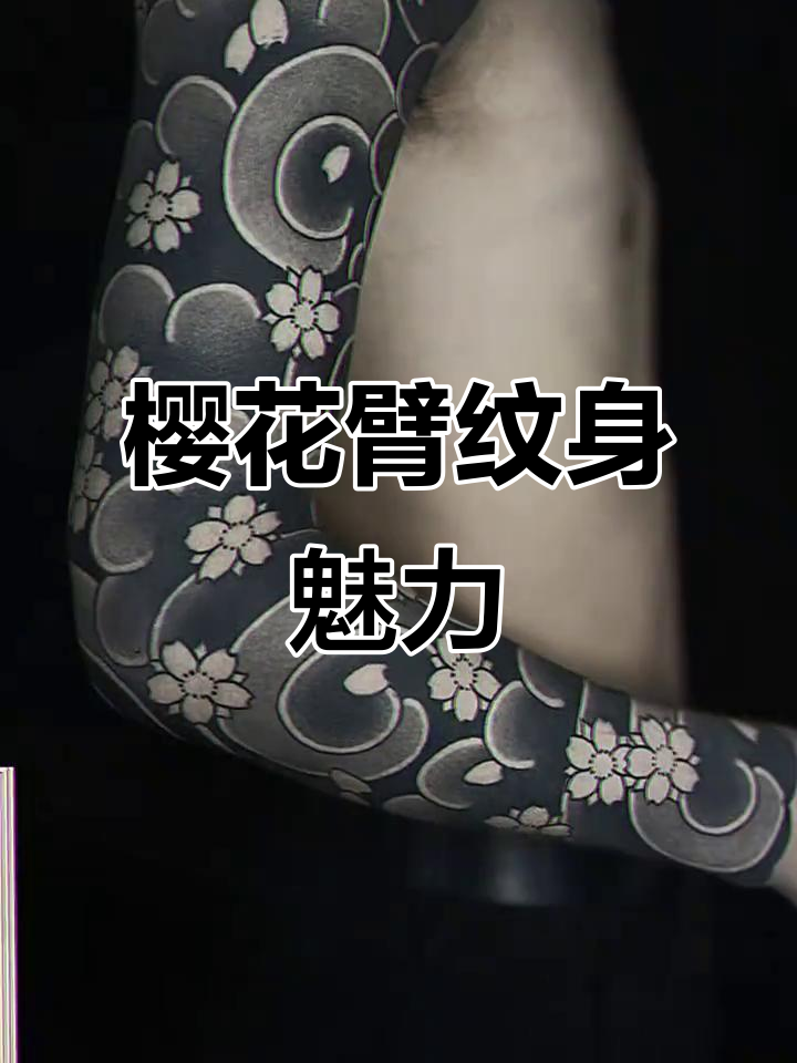 樱花臂纹身,沧海一瞬的美丽