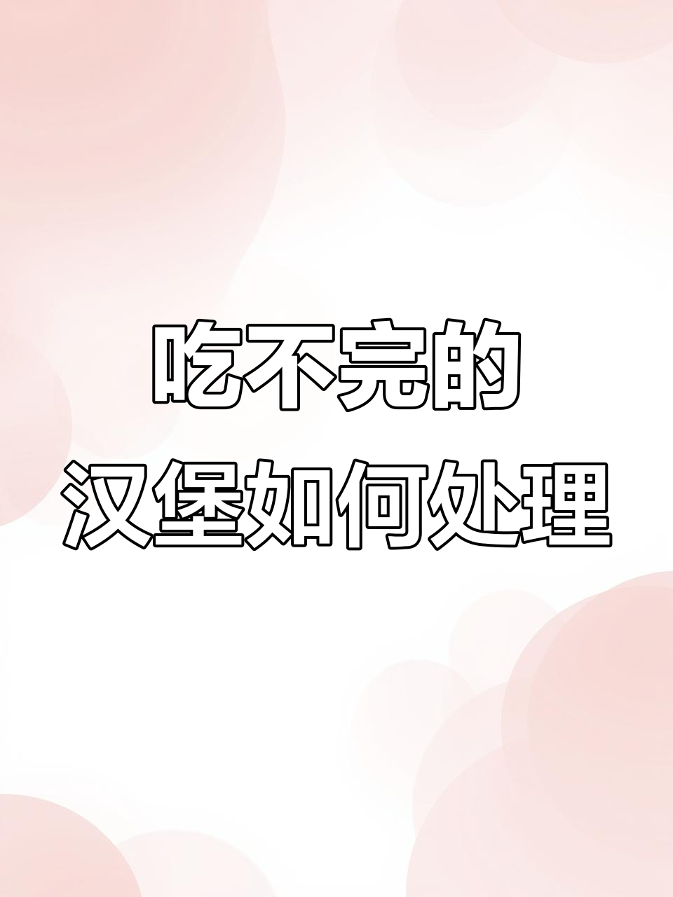 汉堡吃不完怎么办?冷冻后微波炉加热,迷你菠萝包轻松搞定