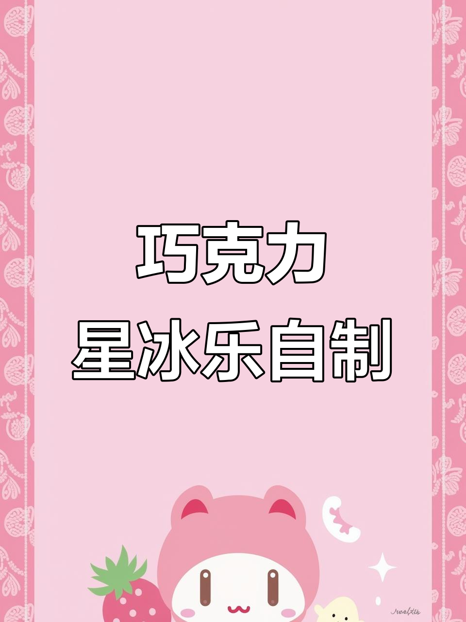 自制巧克力星冰乐,轻松搞定夏日清凉饮品