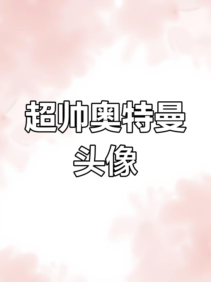 奥特曼头像大变身,一起换上帅气新形象