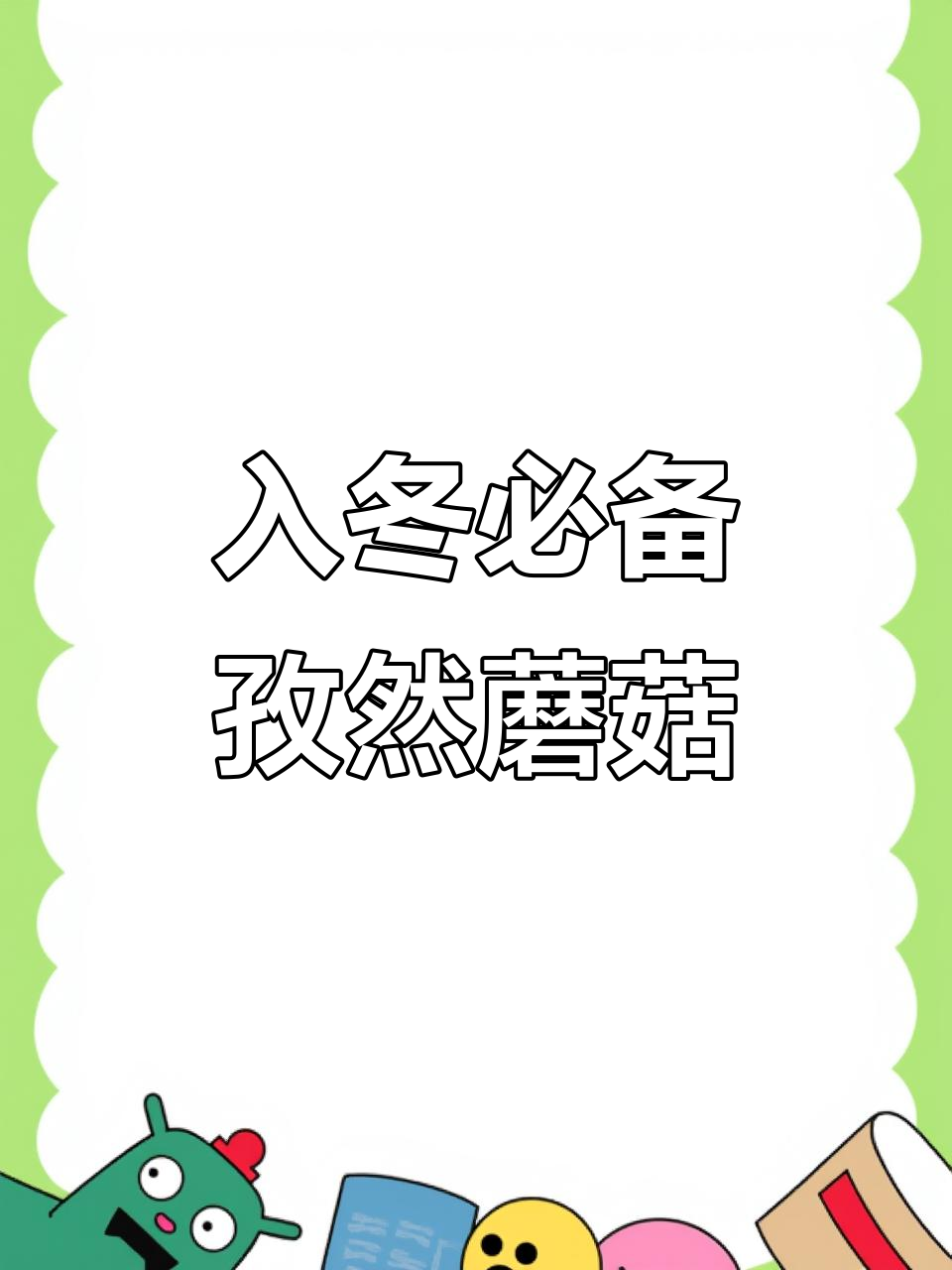 福建冬季必吃蘑菇,孜然炒制让你停不下来!
