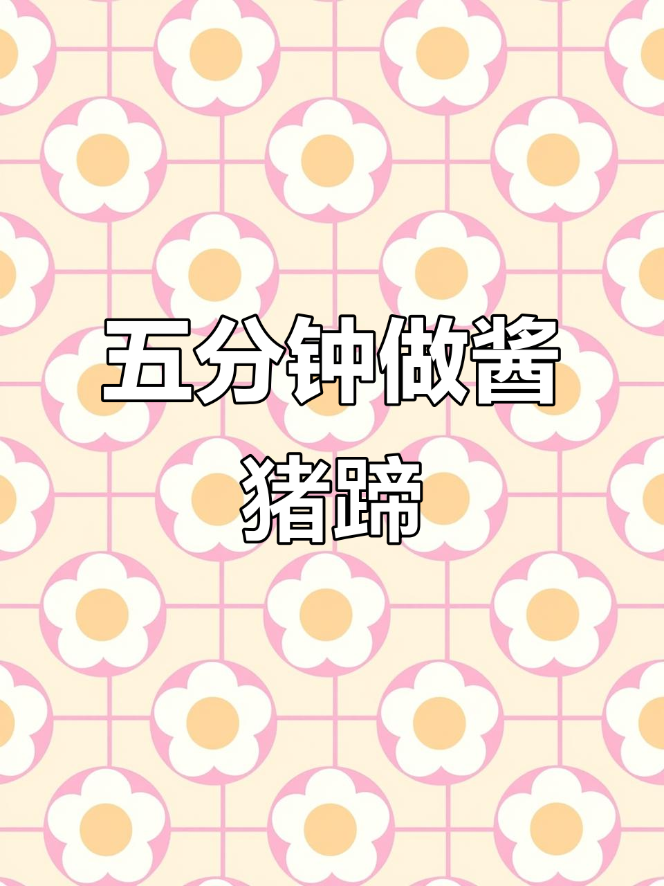 只需五分钟,酱香猪蹄轻松搞定!