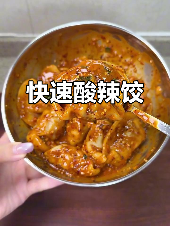 五分钟搞定酸辣饺子,简单又开胃!