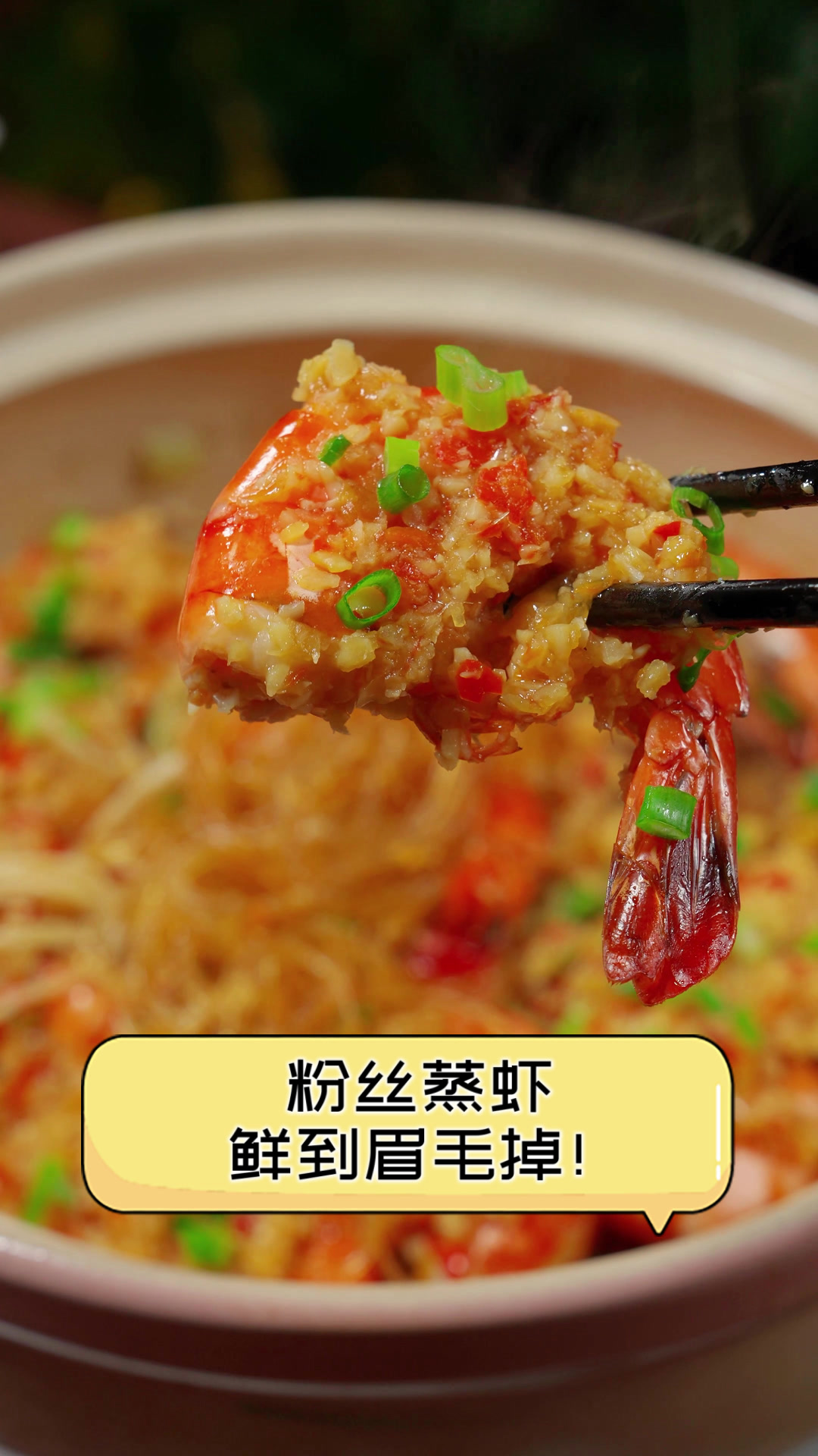 粉丝蒸虾，鲜到眉毛掉！
