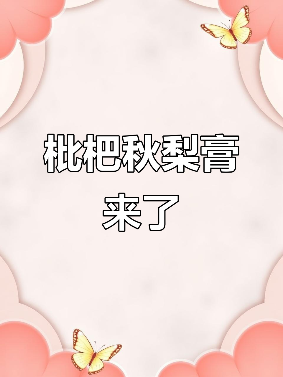 枇杷秋梨膏的秘密,笑与泪交织的故事