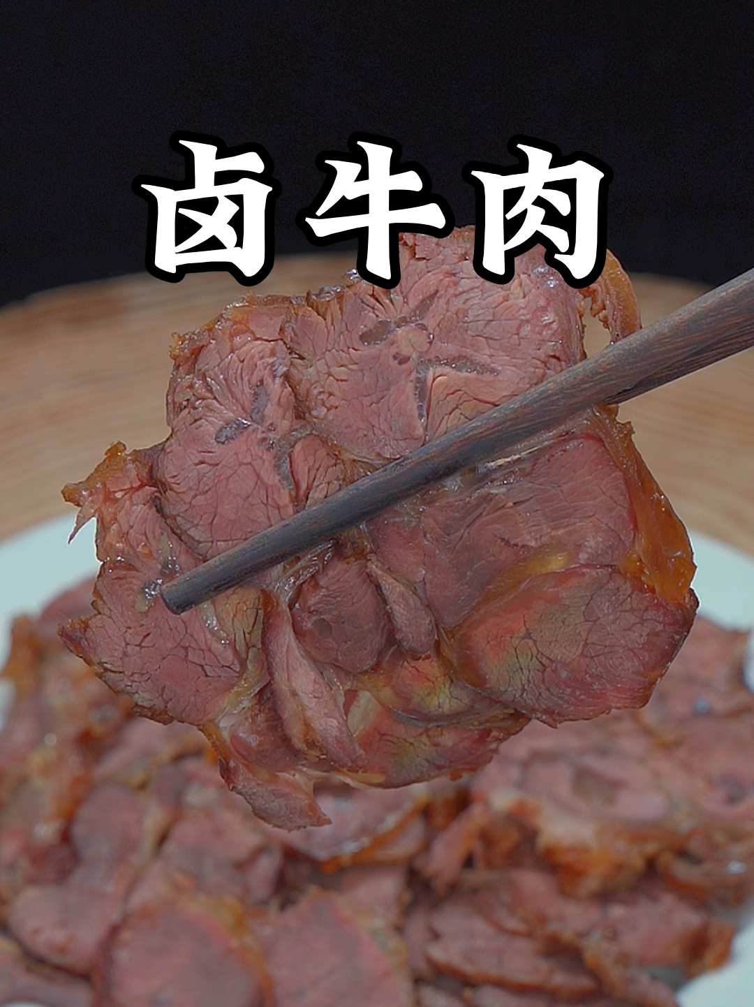 五香卤牛肉