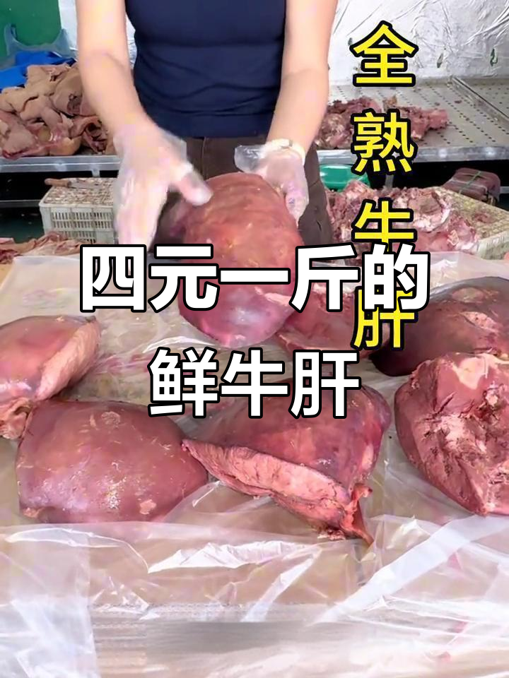 新鲜全熟牛肝,四块钱一斤,凉拌爆炒都合适