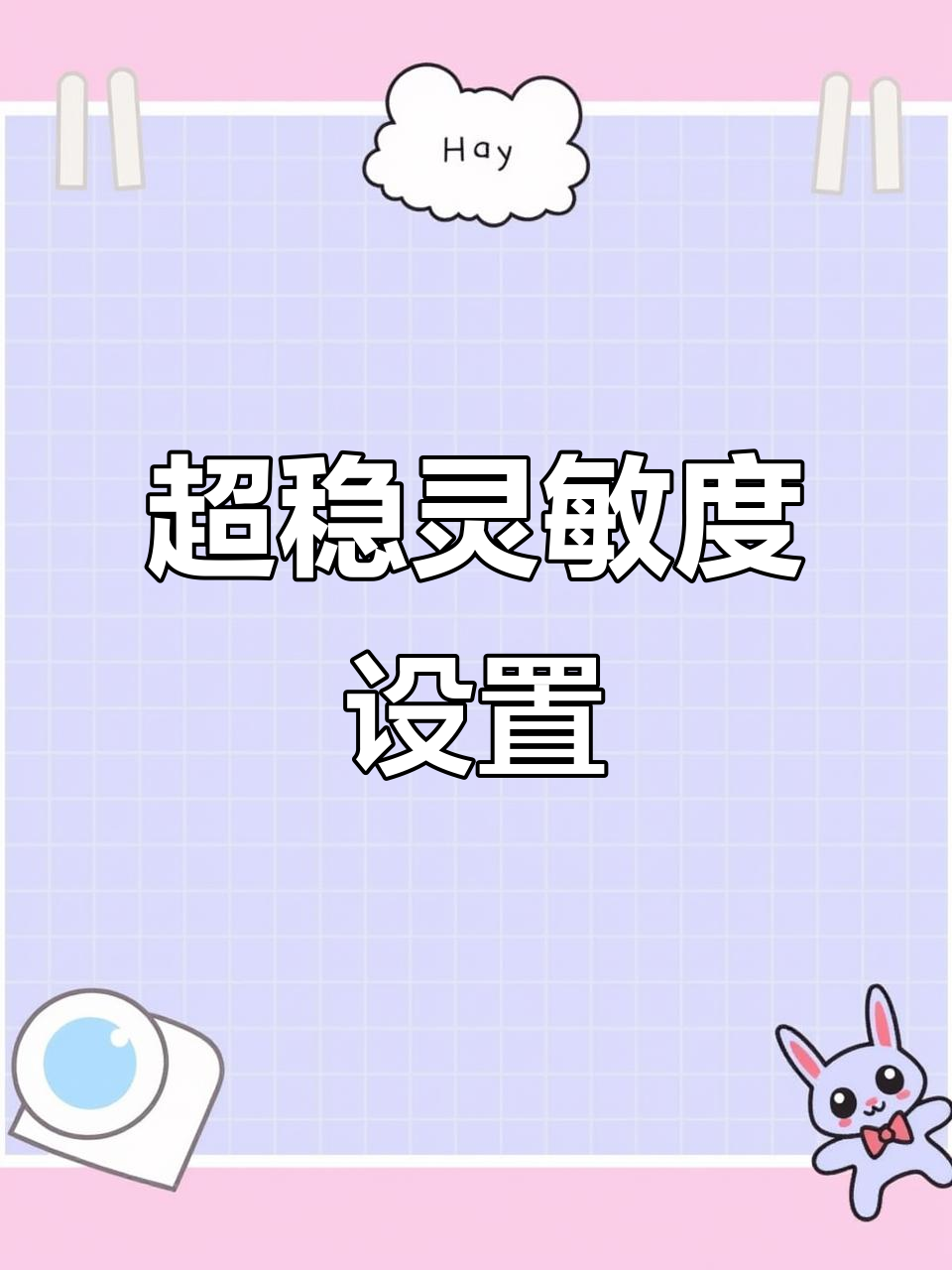 2021超稳灵敏度设置,轻松吃鸡不费力