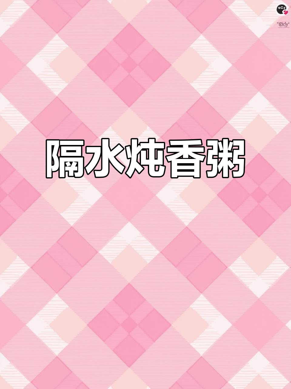 用隔水炖盅煮粥,既营养又不上火,坐月子也能放心享用