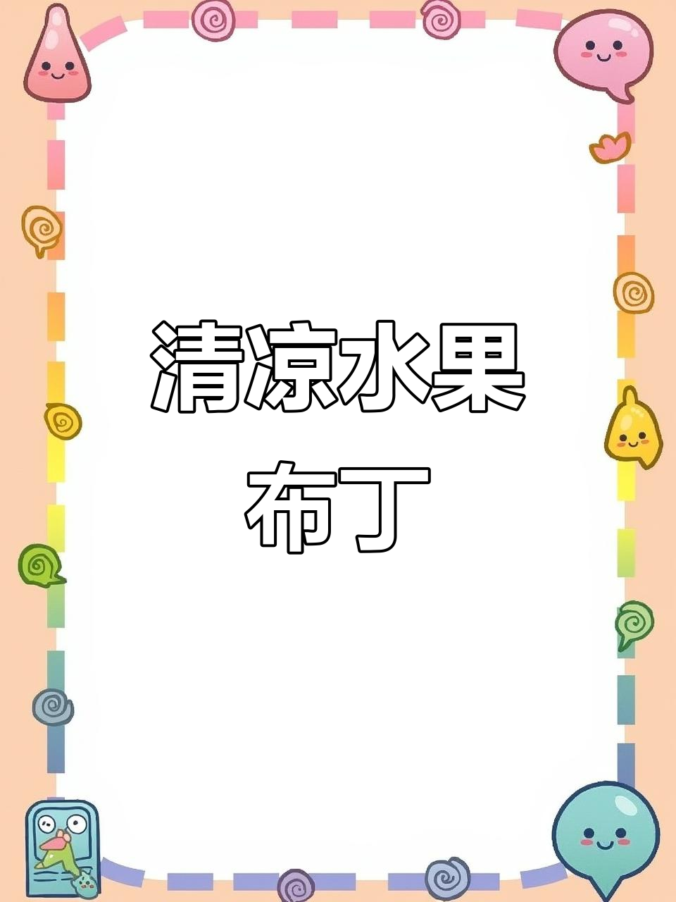 夏日清凉水果布丁，雪梨冻与哈密瓜小番茄的完美搭配