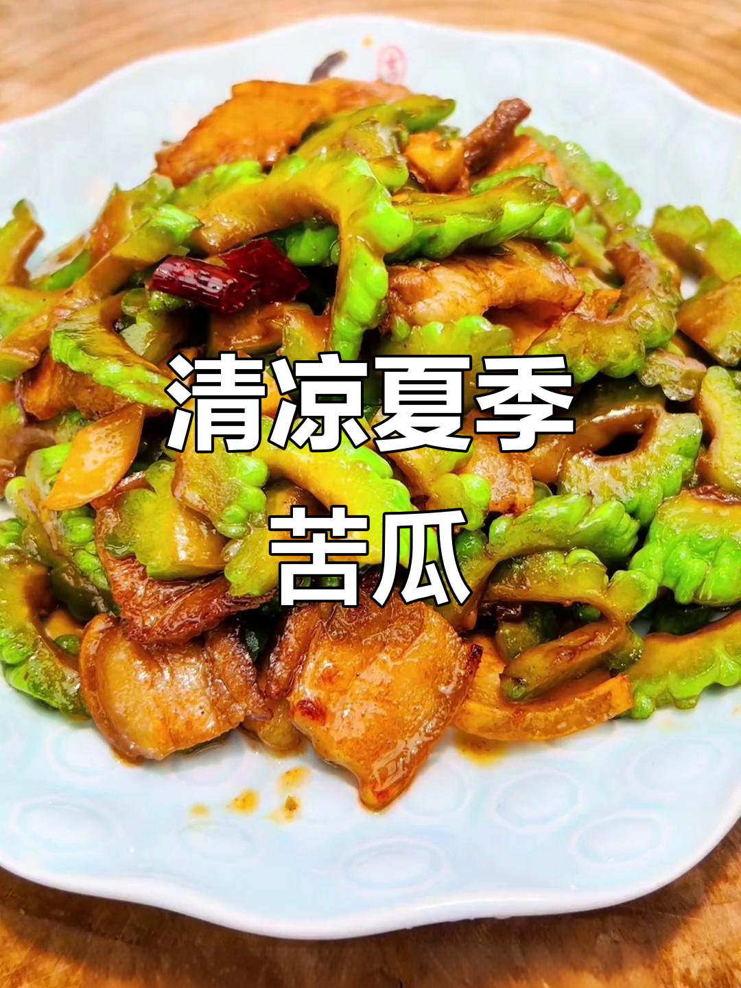 夏日必备，湘味苦瓜炒制，清爽开胃，家人都爱！