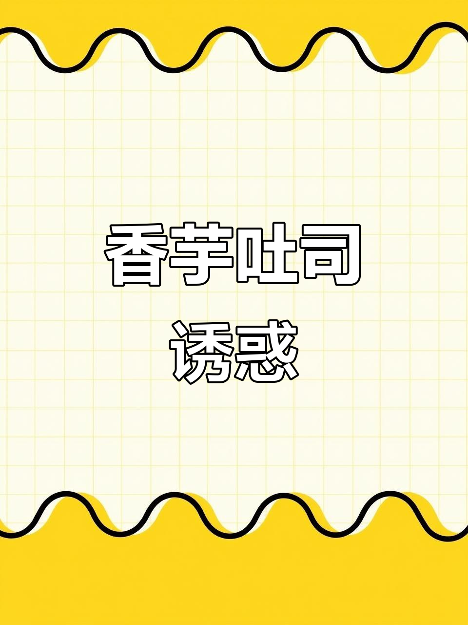 这款香芋吐司,软糯夹心,边角完美去除,真是无法抗拒的美味!