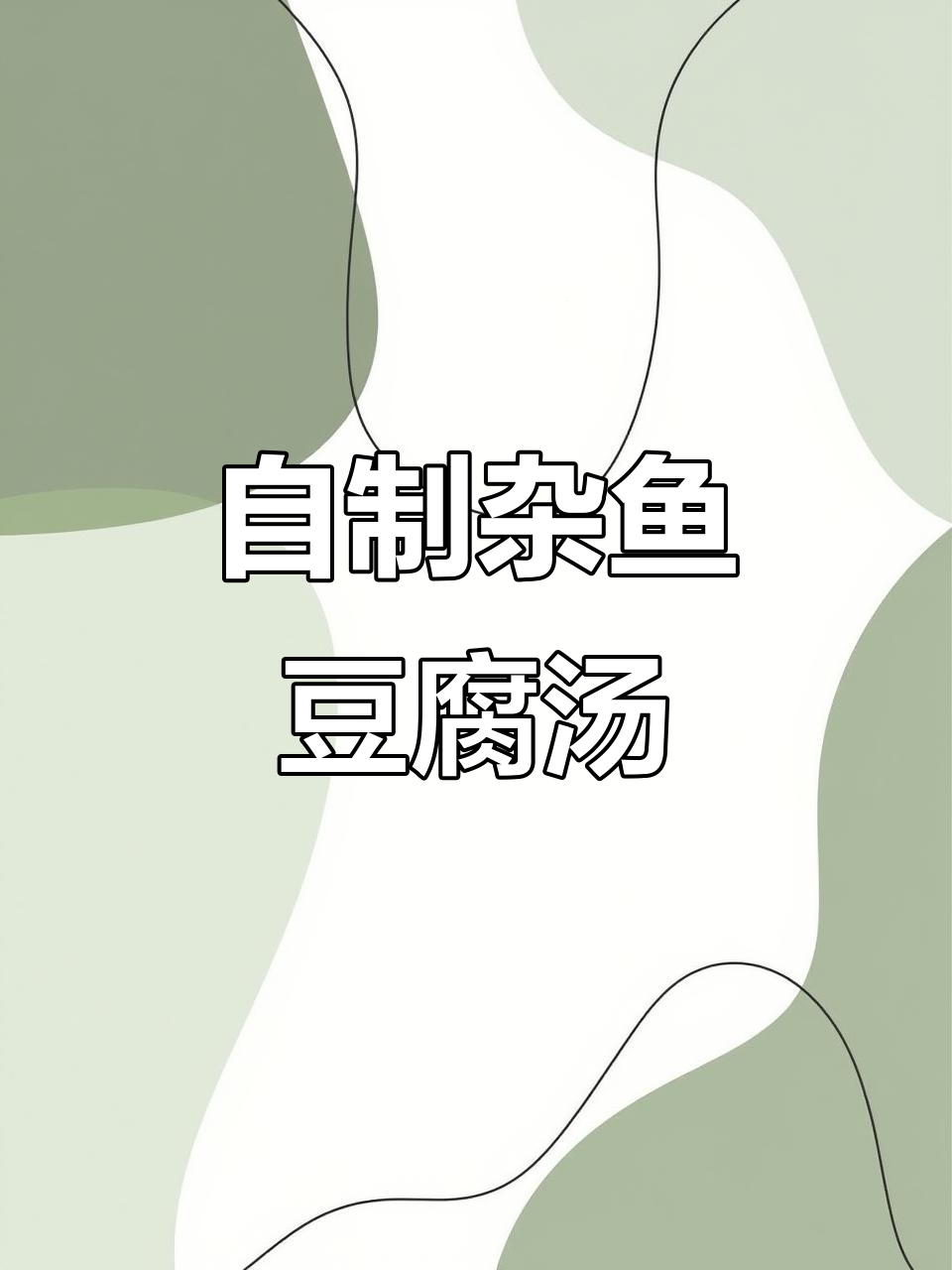 杂鱼豆腐汤,家常美味轻松做