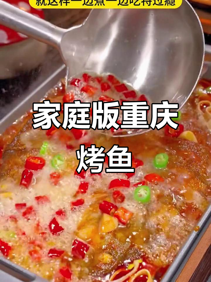 在家轻松做重庆烤鱼，麻辣鲜香，味道超赞！