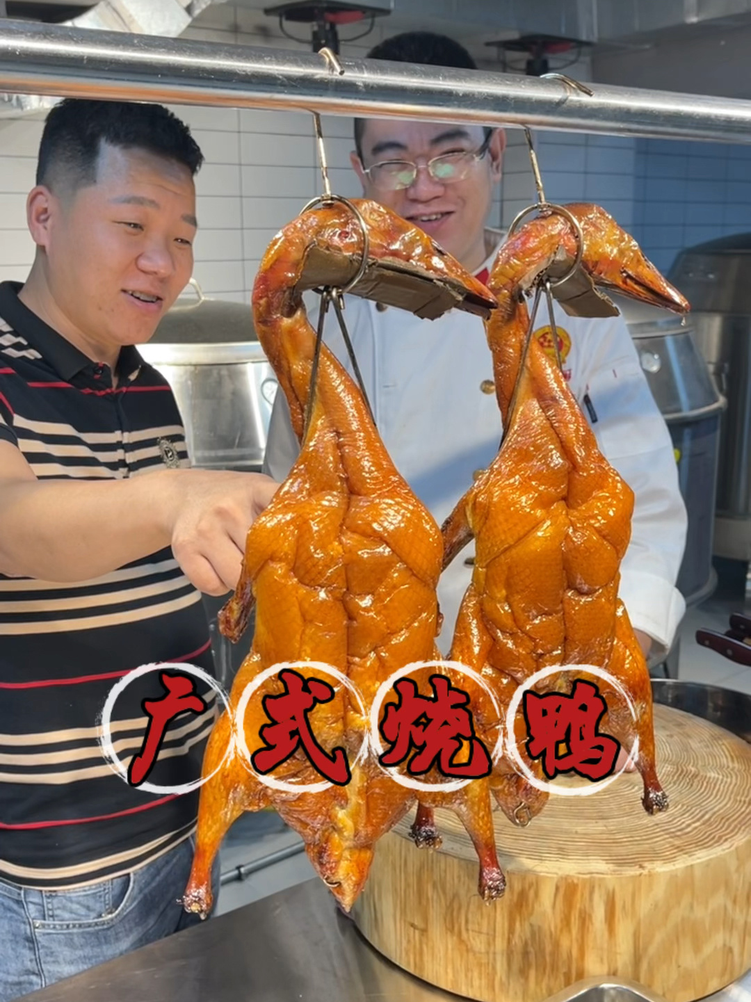 广式烧鸭