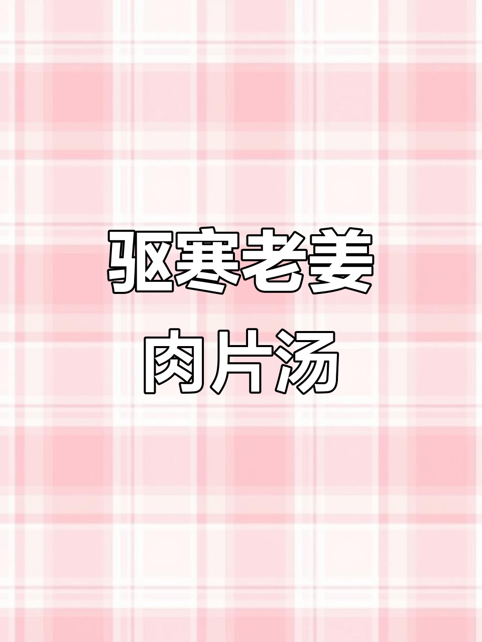 老姜肉片汤,驱寒又解暑,三碗上瘾!