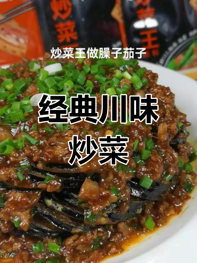 川味臊子茄子,香气扑鼻