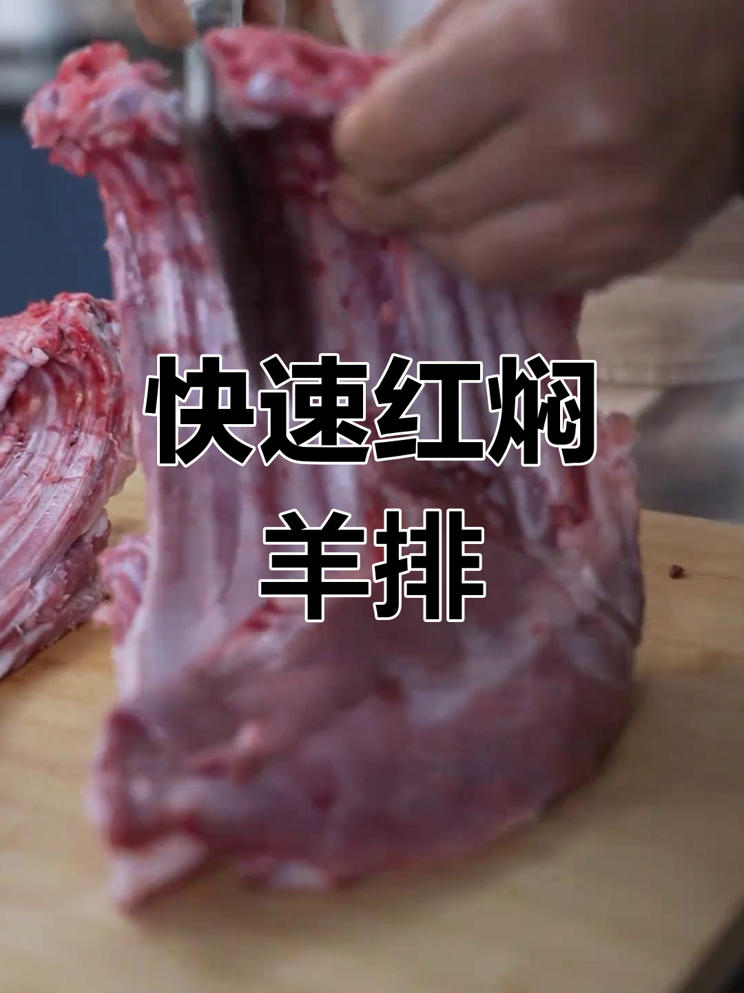 红焖羊排的家常做法