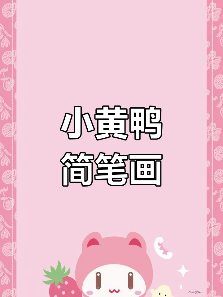 快乐鸭教程,轻松学会画可爱小黄鸭