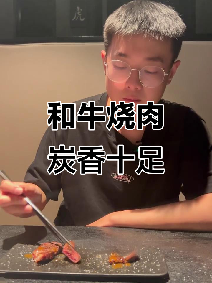 潍坊和牛烧肉,炭火烤制800天,口感无敌!