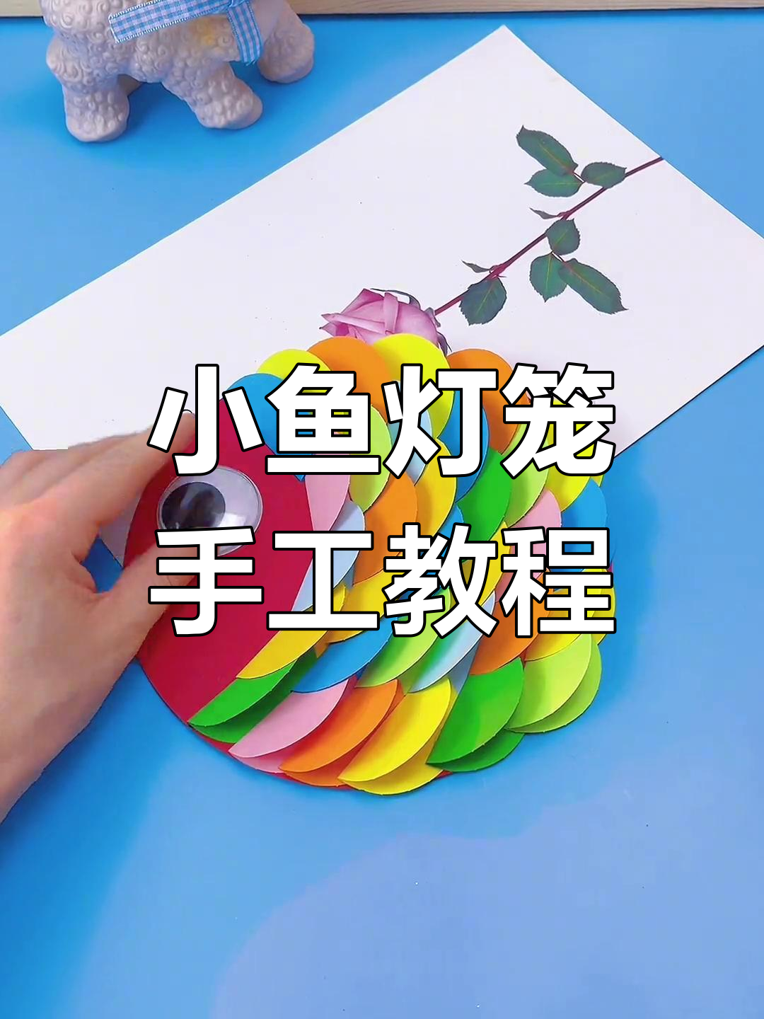 轻松做小鱼灯笼,和孩子一起动手吧