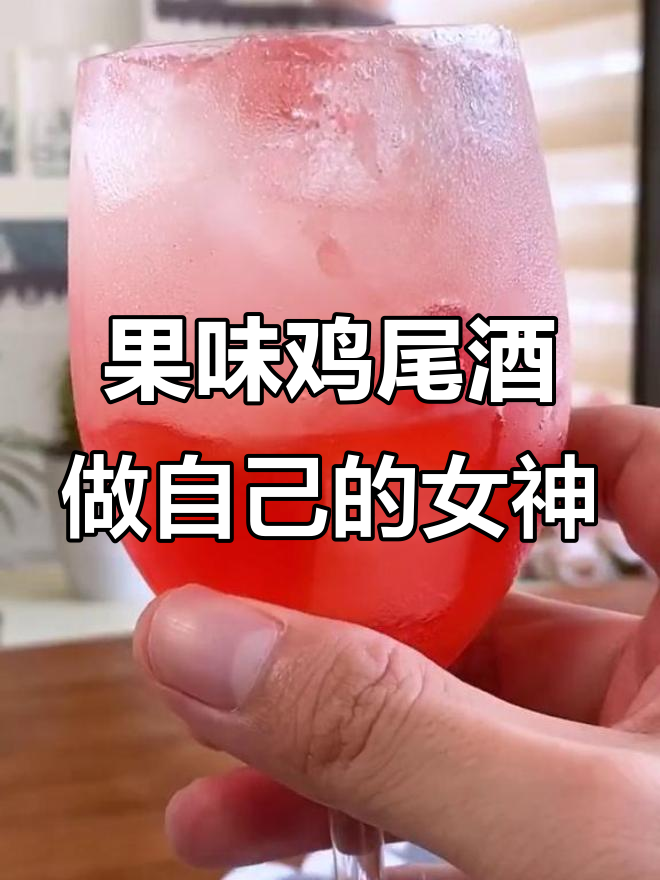 女神节特调：果味鸡尾酒，少女心满满！